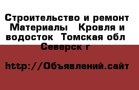 Строительство и ремонт Материалы - Кровля и водосток. Томская обл.,Северск г.